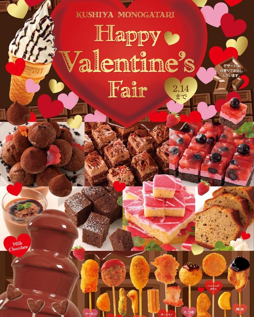 串家物語のバレンタインフェア💘